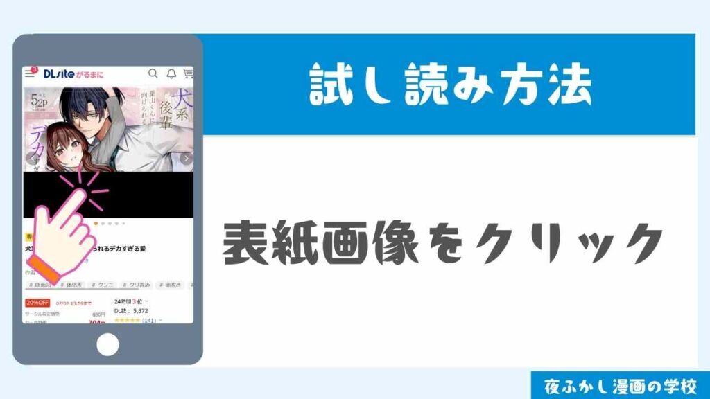 DLsiteで試し読みする手順2