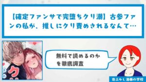 【確定ファンサで完堕ちクリ潮】古参ファンの私が、推しにクリ責めされるなんて…が無料で読めるか調査