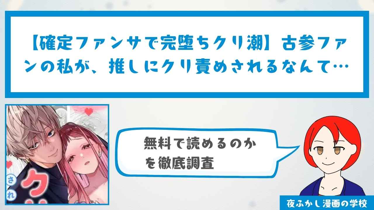 【確定ファンサで完堕ちクリ潮】古参ファンの私が、推しにクリ責めされるなんて…が無料で読めるか調査