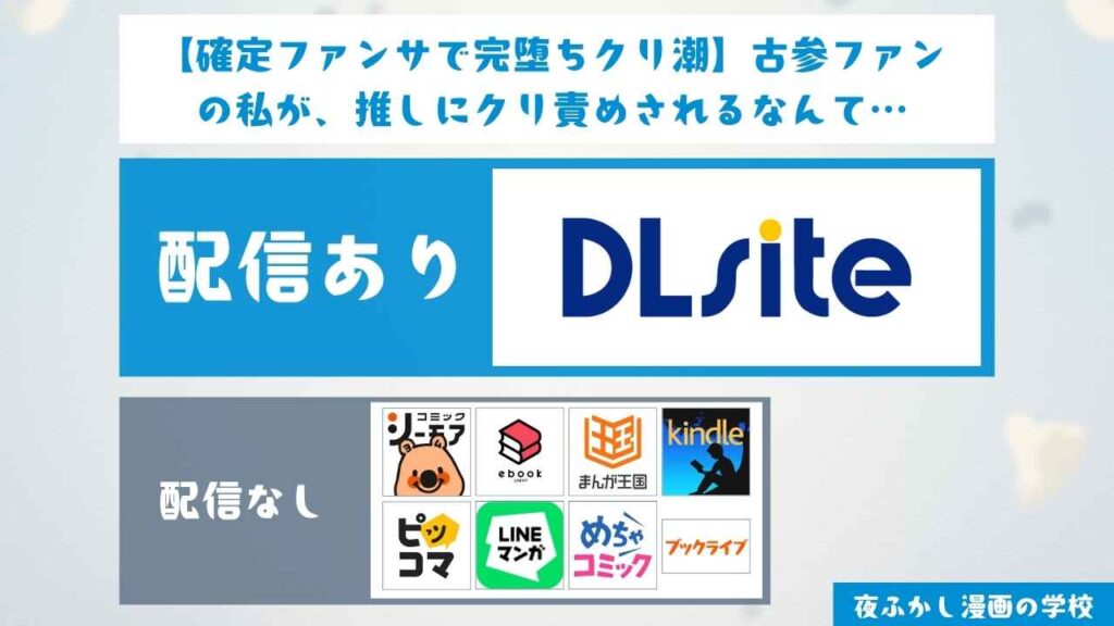 『【確定ファンサで完堕ちクリ潮】古参ファンの私が、推しにクリ責めされるなんて…』は無料で読める？