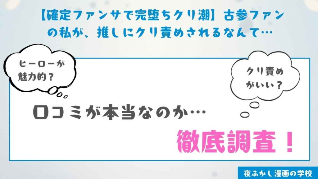 『【確定ファンサで完堕ちクリ潮】古参ファンの私が、推しにクリ責めされるなんて…』を実際に読んだ感想