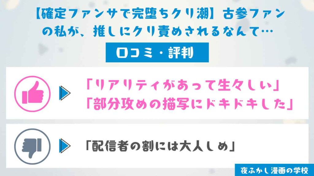 『【確定ファンサで完堕ちクリ潮】古参ファンの私が、推しにクリ責めされるなんて…』の口コミ独自調査