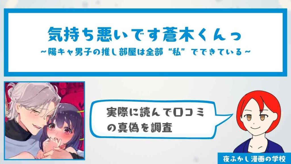 気持ち悪いです蒼木くんっ～陽キャ男子の推し部屋は全部“私”でできている～を無料で読む方法を調査