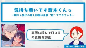 気持ち悪いです蒼木くんっ~陽キャ男子の推し部屋は全部“私”でできている~を無料で読む方法を調査