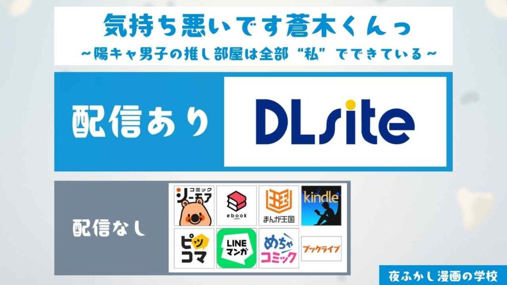 『気持ち悪いです蒼木くんっ～陽キャ男子の推し部屋は全部“私”でできている～』は無料で読める？
