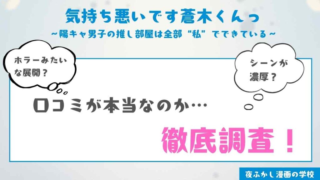 『気持ち悪いです蒼木くんっ～陽キャ男子の推し部屋は全部“私”でできている～』を実際に購入して読んだ感想
