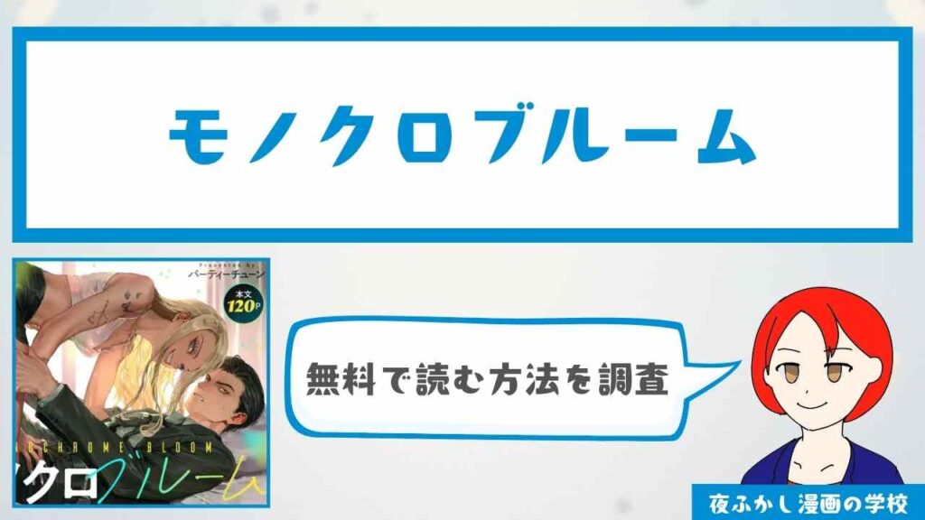 『モノクロブルーム』を無料で読む方法を調査