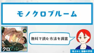 『モノクロブルーム』を無料で読む方法を調査