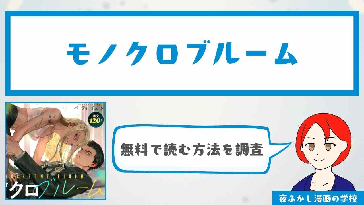 『モノクロブルーム』を無料で読む方法を調査