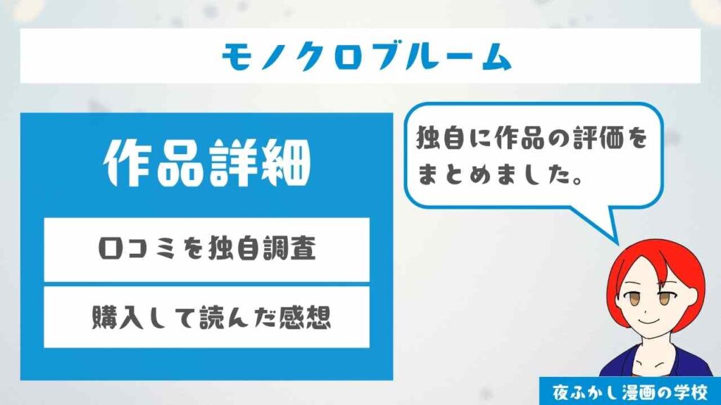 『モノクロブルーム』を読んだ人の評価