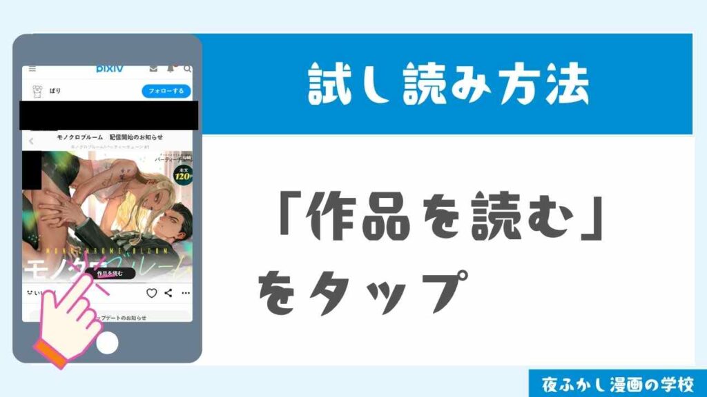 pixivで試し読みする手順3