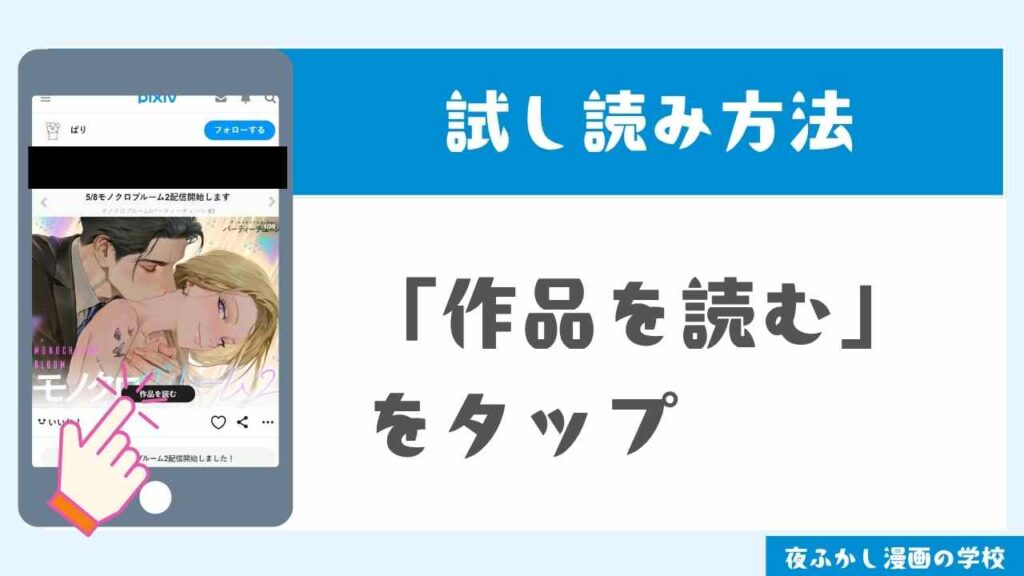 pixivで試し読みする手順4
