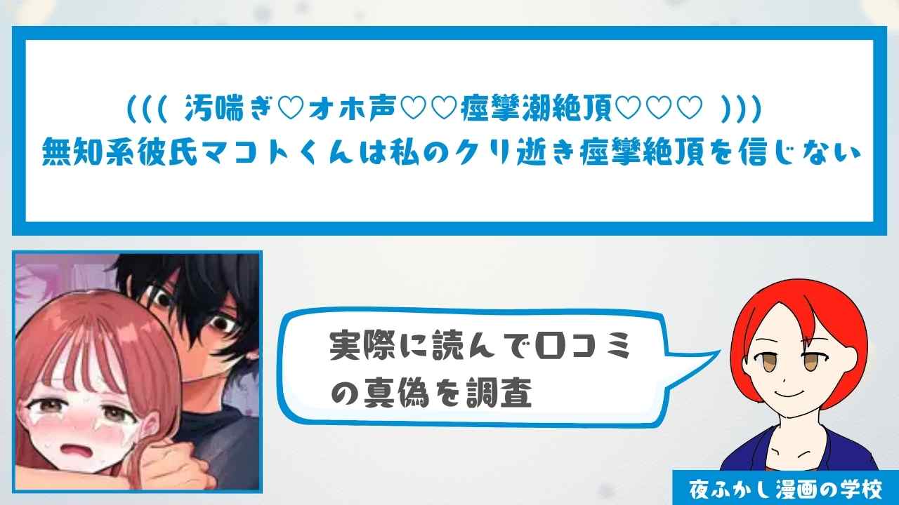 無知系彼氏マコトくんは私のクリ逝き痙攣絶頂を信じない【35P無料】