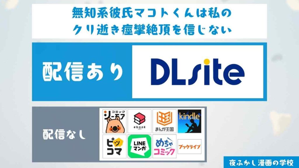 『無知系彼氏マコトくんは私のクリ逝き痙攣絶頂を信じない』の配信サイト