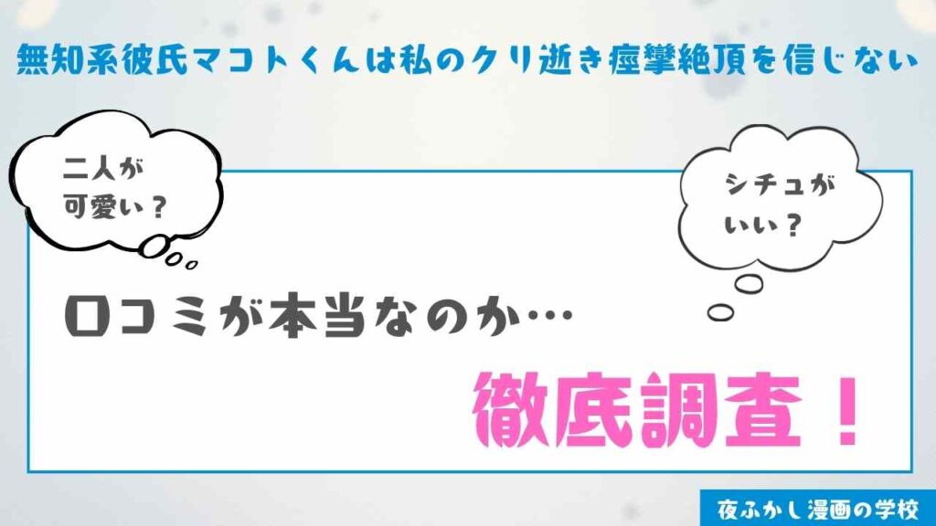 『無知系彼氏マコトくんは私のクリ逝き痙攣絶頂を信じない』を実際に購入して読んだ感想