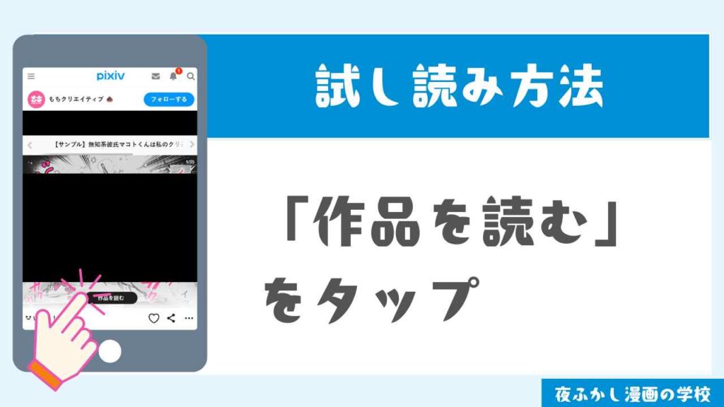 pixivで試し読みする手順3