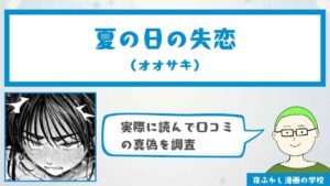 『夏の日の失恋（オオサキ）』の口コミと感想を徹底調査