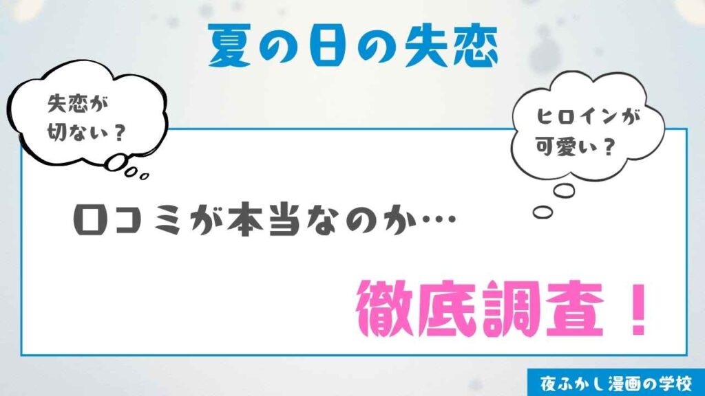 『夏の日の失恋』を実際に読んだ感想