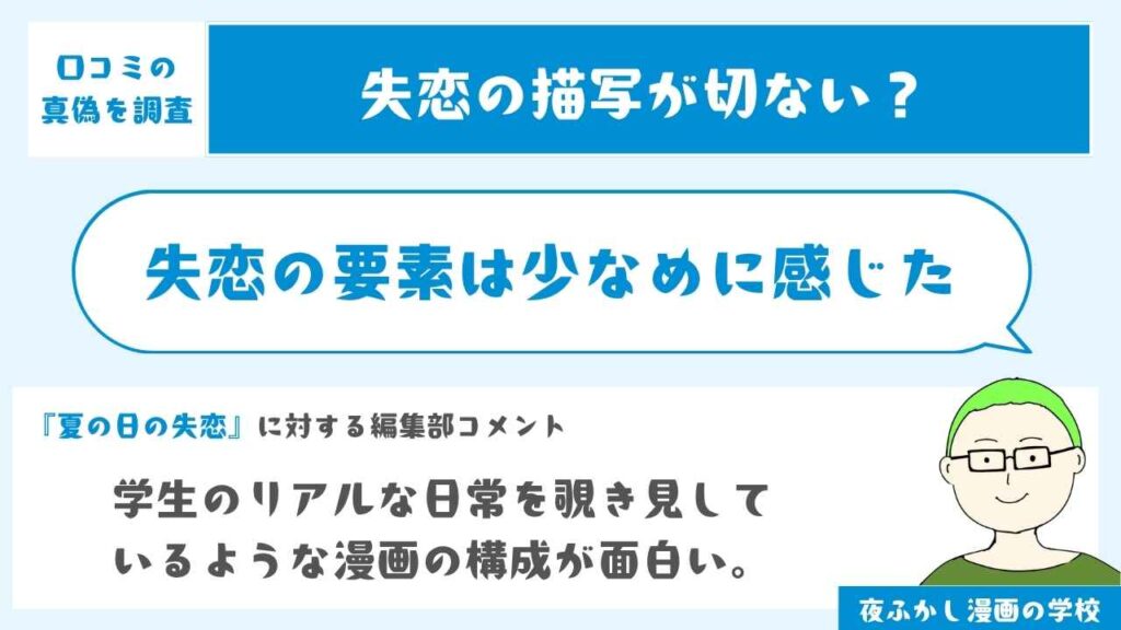 失恋の要素は少なめに感じた