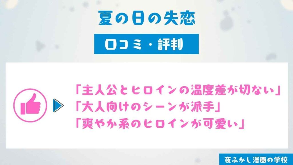 『夏の日の失恋』の口コミ独自調査