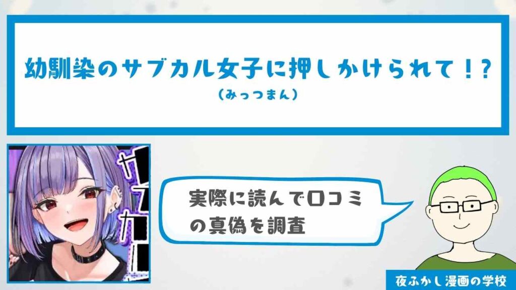 幼馴染のサブカル女子に押しかけられて！?（みっつまん）の口コミ・感想を調査