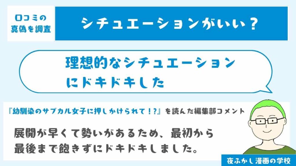 理想的なシチュエーションにドキドキした