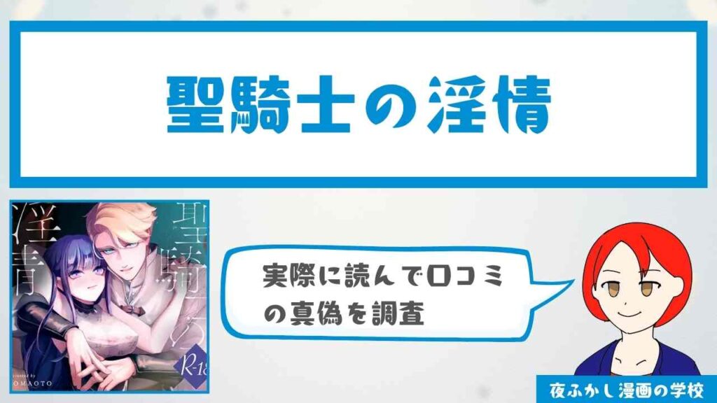 聖騎士の淫情（KOMAOTO）の口コミや感想を徹底調査