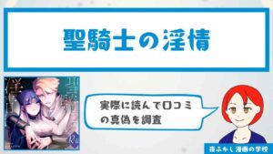 聖騎士の淫情(KOMAOTO)の口コミや感想を徹底調査