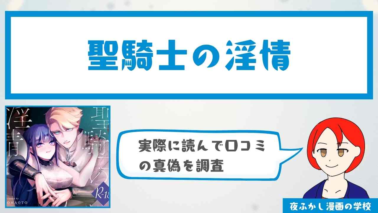 聖騎士の淫情（KOMAOTO）の口コミや感想を徹底調査