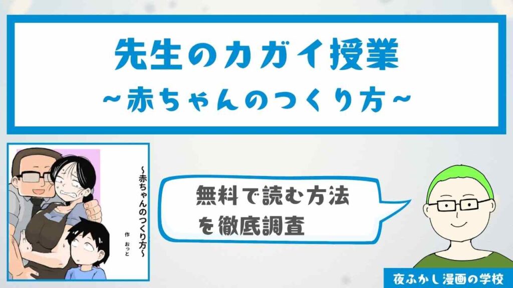 『先生のカガイ授業〜赤ちゃんのつくり方〜』を無料で読む方法を調査