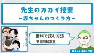 『先生のカガイ授業〜赤ちゃんのつくり方〜』を無料で読む方法を調査