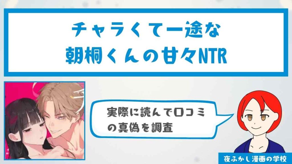 『チャラくて一途な朝桐くんの甘々NTR』の口コミ・感想を徹底調査！