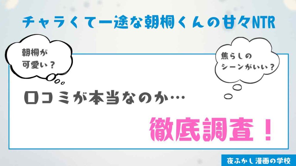 『チャラくて一途な朝桐くんの甘々NTR』を実際に購入して読んだ感想