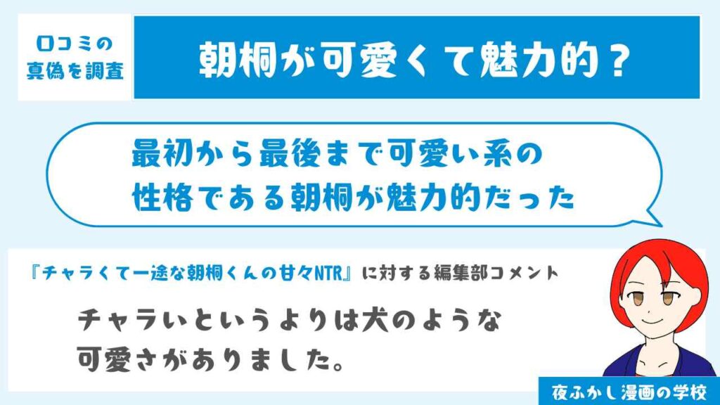 最初から最後まで可愛い系の性格である朝桐が魅力的だった