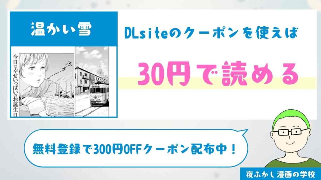 温かい雪