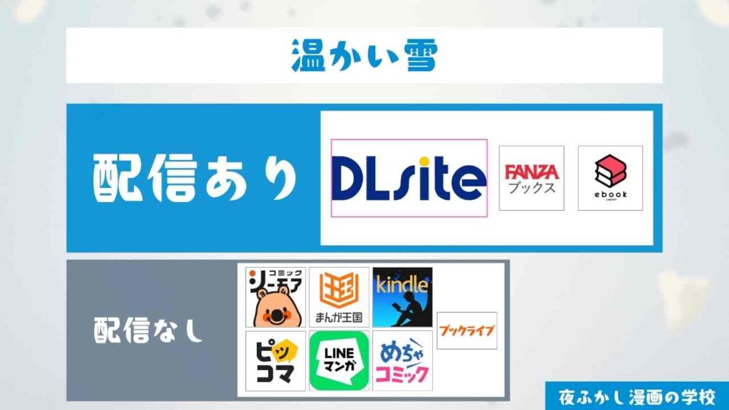 『温かい雪』は無料で読める?