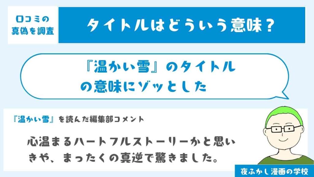 『温かい雪』のタイトルの意味にゾッとした