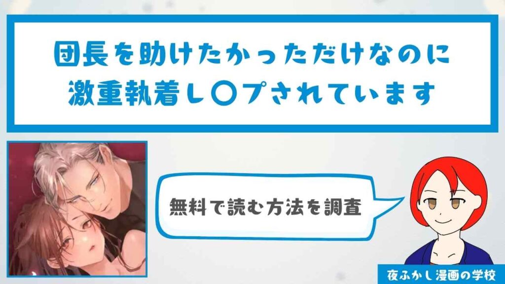 団長を助けたかっただけなのに激重執着レ〇プされています【8P無料】