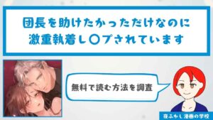団長を助けたかっただけなのに激重執着レ〇プされています【8P無料】