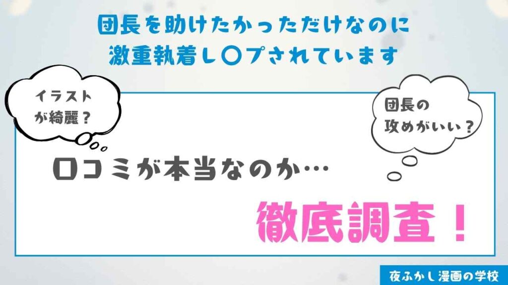 『団長を助けたかっただけなのに激重執着レ〇プされています』を実際に読んだ感想・レビュー