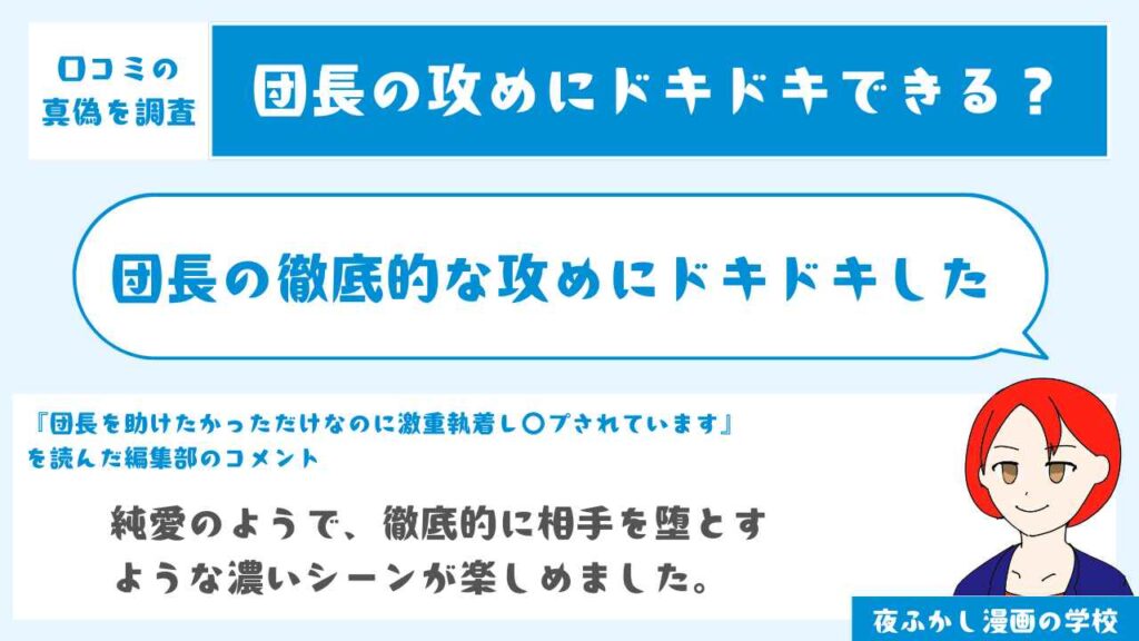 団長の徹底的な攻めにドキドキした