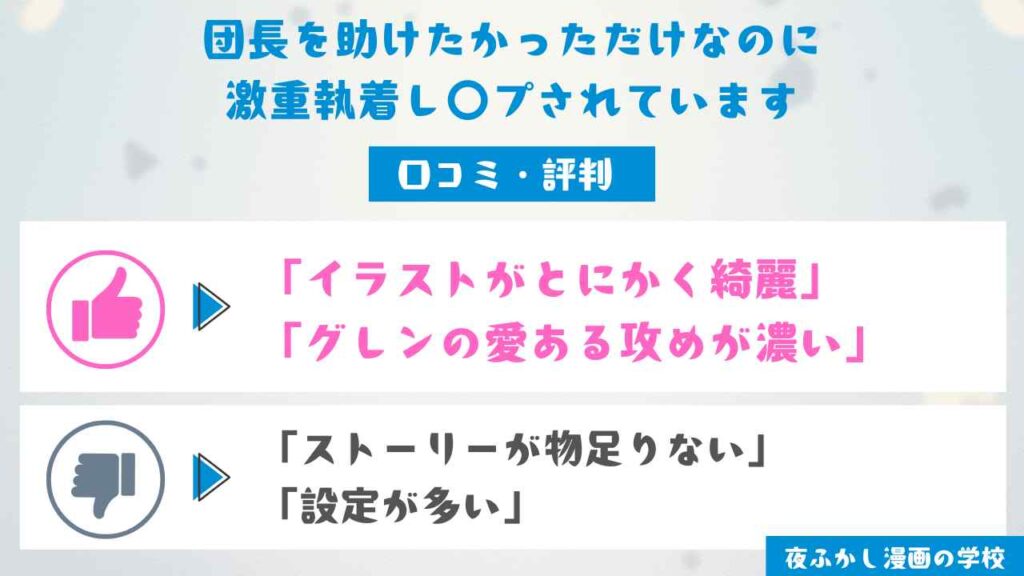 『団長を助けたかっただけなのに激重執着レ〇プされています』の口コミ・評判