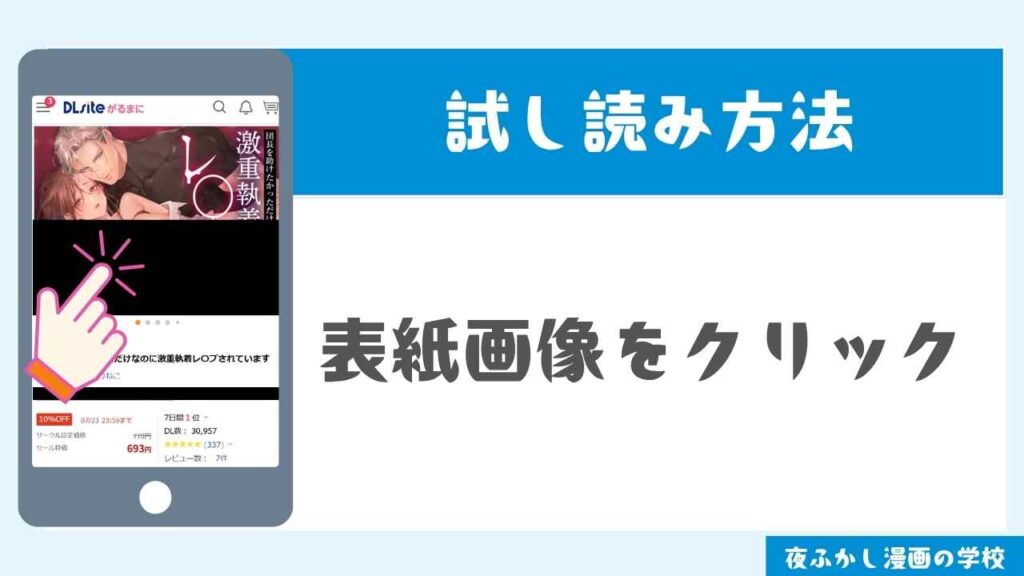 DLsiteで試し読みする手順2