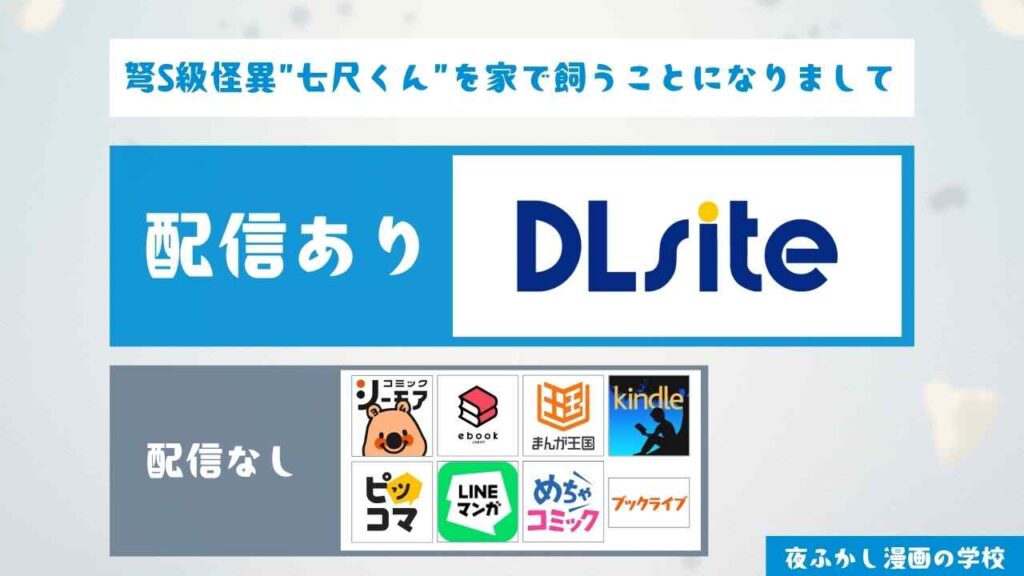 『弩S級怪異"七尺くん"を家で飼うことになりまして』の配信サイト
