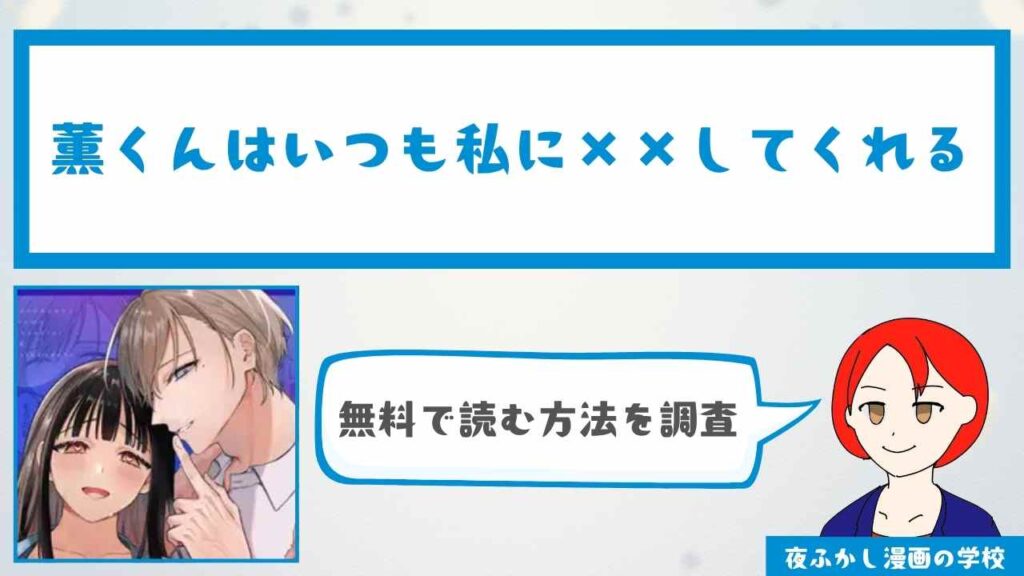 薫くんはいつも私に××してくれる【26P無料】