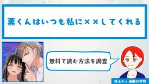 薫くんはいつも私に××してくれる【26P無料】