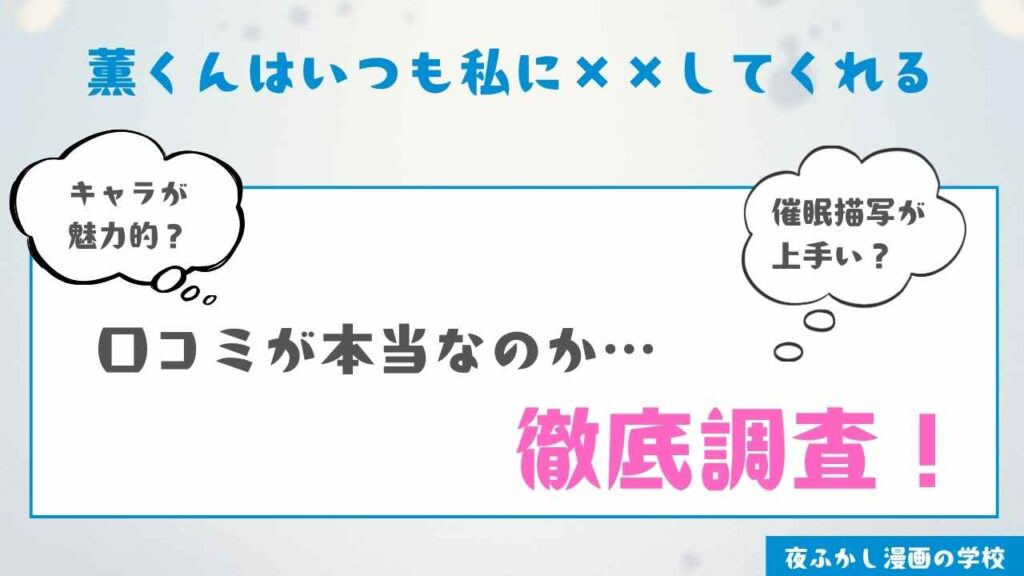 『薫くんはいつも私に××してくれる』を実際に読んだ感想・レビュー