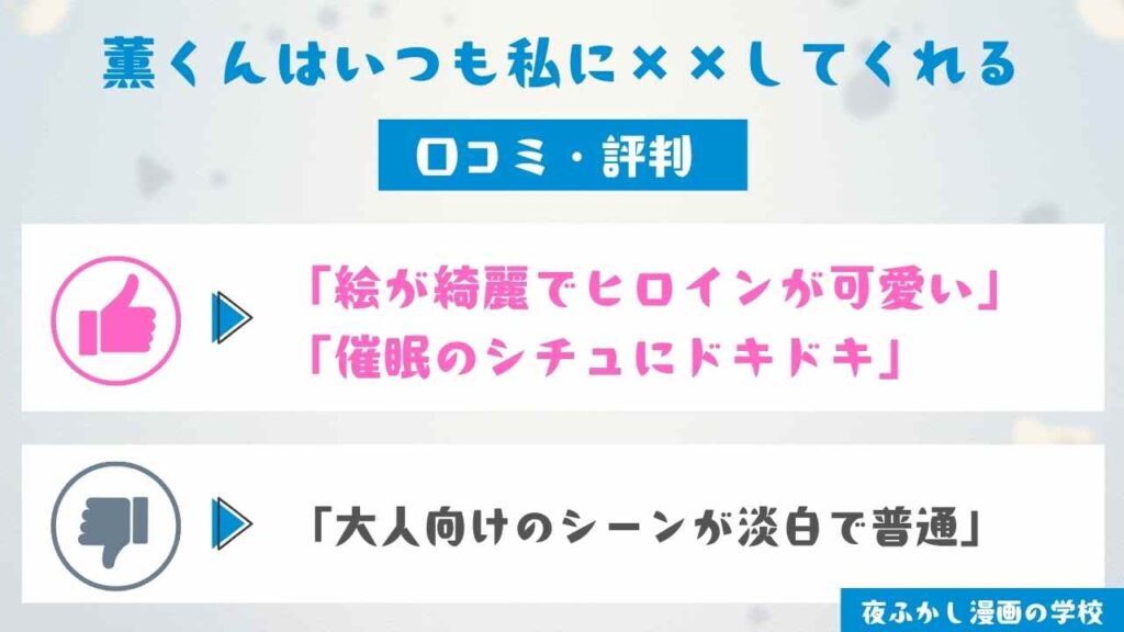 『薫くんはいつも私に××してくれる』の口コミ・評判