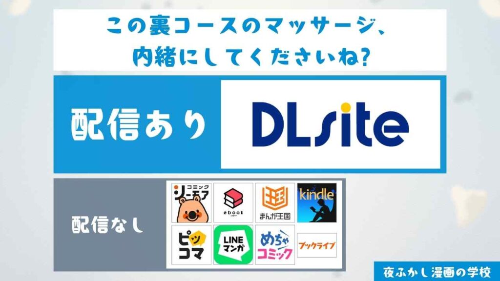 『この裏コースのマッサージ、内緒にしてくださいね?』の配信サイト