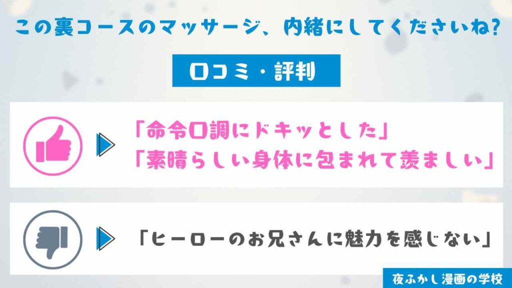 『この裏コースのマッサージ、内緒にしてくださいね?』の口コミ・評判